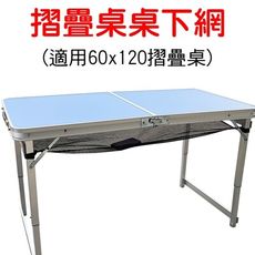 【JLS】適用60X120cm摺疊桌 摺疊桌桌下網 桌下置物網