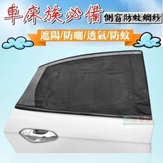 【JLS】通用型 汽車防蚊紗窗(2入) 車窗防蚊罩 防蚊網