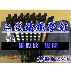 【JLS】一體成形 鑄造營釘 二代鑄鐵釘 25CM 買8支送1個收納袋