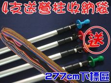 【JLS】 鋁合金伸縮營柱 28mm 277cm 內鎖式 送營柱塞