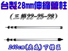 【JLS】 台灣製 28mm 240cm 尖底 鋁合金伸縮營柱