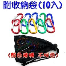 【JLS】 D型扣環 附收納袋 鋁合金大號登山扣(10入) D扣