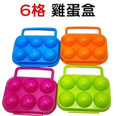 【JLS】6格雞蛋盒 蛋盒 顏色隨機出貨