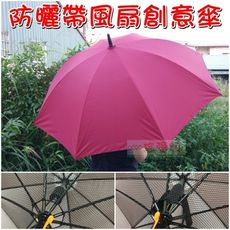 【JLS】 風扇雨傘 附電池