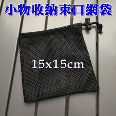 【JLS】 加厚束口收納網袋 15X15  加厚小網袋