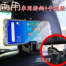 【JLS】兩用車用掛勾 椅背掛勾+手機支架