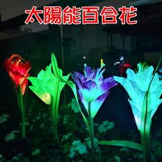 【JLS】七彩變化 LED 仿真花 太陽能百合花 花園燈 園藝燈