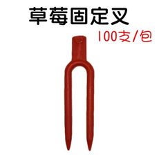 【JLS】1包100支 草莓固定叉 壓蔓叉 壓蔓器 匍匐莖固定器