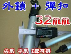 【JLS】  台灣製 雙鎖定鋁合金伸縮營柱 32mm 外鎖+彈扣 280cm