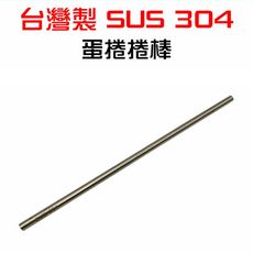 【JLS】台灣製 SUS304 蛋捲模 不鏽鋼捲棒 蛋卷捲棒