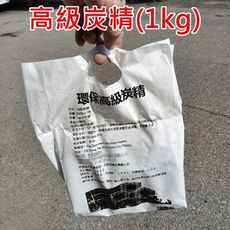 【JLS】高級炭精 1KG包裝 方便攜帶 活力炭 烤肉 取暖
