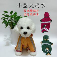 【JLS】反光條 寵物雨衣 小型犬雨衣 防風狗狗雨衣