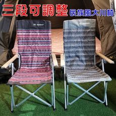 【JLS】實木扶手 民族風 三段可調整 大川椅 露營椅 摺疊椅
