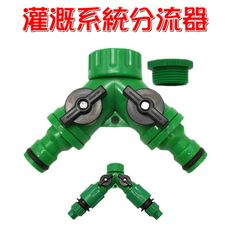 【JLS】一分二分流器(含2個快速接頭) 分水器 Y型接頭 奶嘴頭