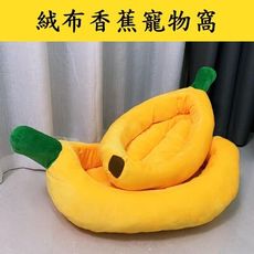 【JLS】可拆洗 M號 寵物香蕉窩 香蕉床 寵物床 寵物窩