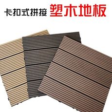 【JLS】防腐朽 卡扣式 塑木地板 拼接地板 仿實木地板