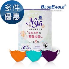 【藍鷹牌】N95 驚艷款醫用立體型成人口罩 歐戀橘、花青綠、黛紫色 三色綜合款 30片x1入