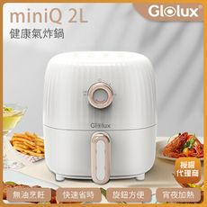 【Glolux】miniQ 2L健康無油氣炸鍋-象牙白