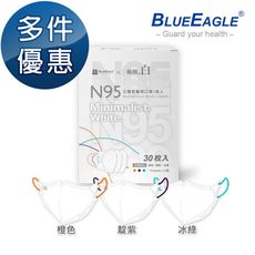 【藍鷹牌】N95醫用立體型成人口罩極簡白系列 三色綜合款 30片x1入 (三款可選)