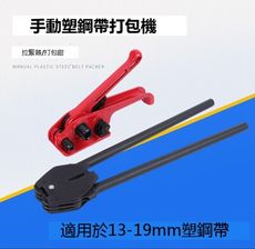 【3C精品閣】塑鋼帶手動打包機OEM加工塑鋼帶打包鉗 拉緊器 打包工具