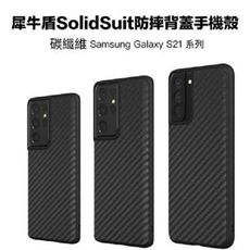 犀牛盾 三星 Galaxy S21/S21+/S21 Ultra SolidSuit碳纖維防摔殼