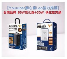 [Youtuber獅心瘋Leo推薦] 台灣品牌 65W氮化鎵+30W 快充旅充頭(特惠組合)