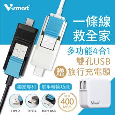 【一條線救全家】多功能四合一傳輸線 加贈 雙孔USB旅行充電頭◆BSMI認證