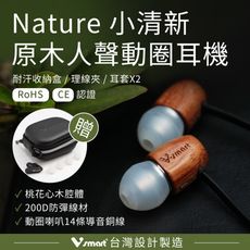【V-smart】桃花心木純粹原音之動圈耳機 贈收納盒/理線夾/透明耳套X2