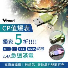 【V-smart】 MFi認證  鋁合金尼龍傳輸線 Apple Lightning 8pin