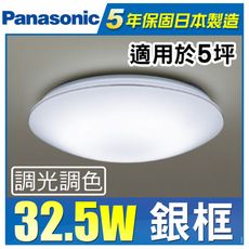 Panasonic 國際牌 LED 第四代 調光調色遙控燈 LGC31117A09 銀框 32.5W