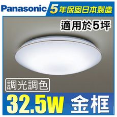 Panasonic 國際牌 LED 第四代 調光調色遙控燈 LGC31116A09 金框 32.5W