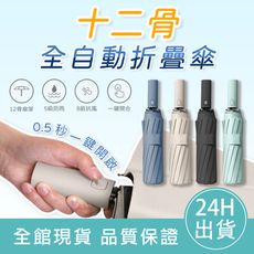 【雨季必備】全自動12骨折疊傘 自動摺疊傘 12骨自動傘 自動傘 折疊傘 遮陽傘 摺傘 防風傘