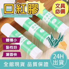 【黏性好凝固快】萬用口紅膠 膠水 固體膠水 膠棒