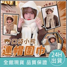 【暖手口袋款♨️】 韓系 小熊圍巾 圍脖 羊毛圍巾 小熊連帽圍巾
