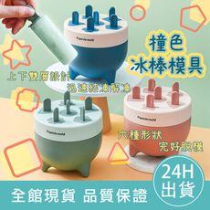 【夏天涼品DIY】6格撞色冰棒模具 製冰盒 冰棒模具 雪糕 製冰模具 冰塊模具 雪糕模具 廚房烘培