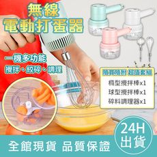 【可換棒頭】無線電動打蛋器 打蛋器 電動攪拌機 電動打蛋器 調理 桌上型攪拌機 攪拌器 搗蒜器