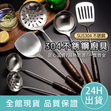 【鍋鏟】304不鏽鋼廚具 廚具組 廚具 煎鏟 鍋鏟 湯勺 廚房用具 烘焙料理 打蛋器 餐具 烘培