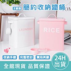 【收納好幫手】簡約北歐風收納鐵桶 收納桶 置物箱 寵物飼料 米桶 零食桶