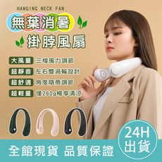 【夏日聖品】2021新款無葉掛脖風扇 無葉風扇 頸掛風扇 掛脖風扇 懶人風扇 運動風扇