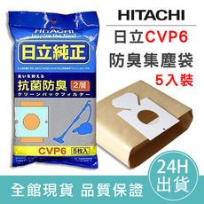 【現貨】CVP6 日立純正集塵袋 5入裝 原廠公司貨  日立吸塵器集塵紙袋 CVP6/CV-P6
