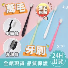 【級細奈米柔軟】萬根軟毛牙刷 萬毛牙刷 牙刷 奈米牙刷