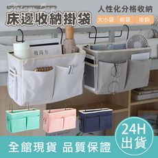 【完美分類】床邊收納掛袋 床邊掛袋 床邊收納袋 帆布 辦公室用品 學生宿舍 收納籃 儲物袋
