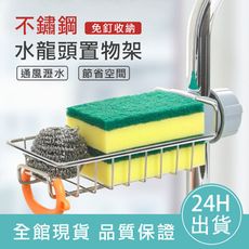 【廚房收納】不鏽鋼水龍頭置物架 免打孔收納架 可調節 瀝水架 瀝水置物架 廚房