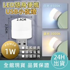 【環保省電】USB小夜燈 LED小圓燈 省電 便攜式小夜燈 白光 暖光 LED燈 USB燈 護眼迷你
