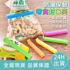 【緊夾防潮】零食封口夾 創意食品封口夾 食品密封夾 食品夾子 食物保鮮夾 封袋夾 零食夾
