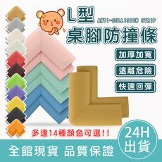 【碰撞回彈】L型加厚防撞角 防撞角 防撞條 兒童防撞角 居家防護 防撞墊 防撞貼 防護角 直角包覆