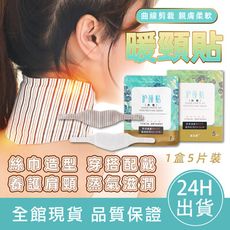 【隨身SPA貼】暖頸貼(5片) 熱敷貼 蒸氣SPA 頸部熱敷