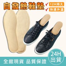 【暖身必備】自發熱鞋墊 暖腳鞋墊 暖暖包 暖足鞋墊 發熱鞋墊 暖足貼 暖腳貼 暖鞋墊