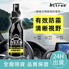 【實用小物】汽車玻璃防霧劑 玻璃防霧劑