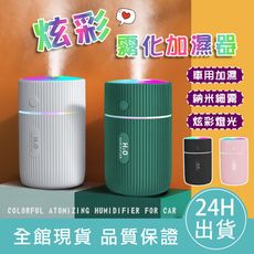 【空氣香氛】炫彩霧化加濕器 水氧機 薰香機 空氣加濕機